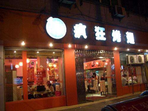 同德bt烤翅店