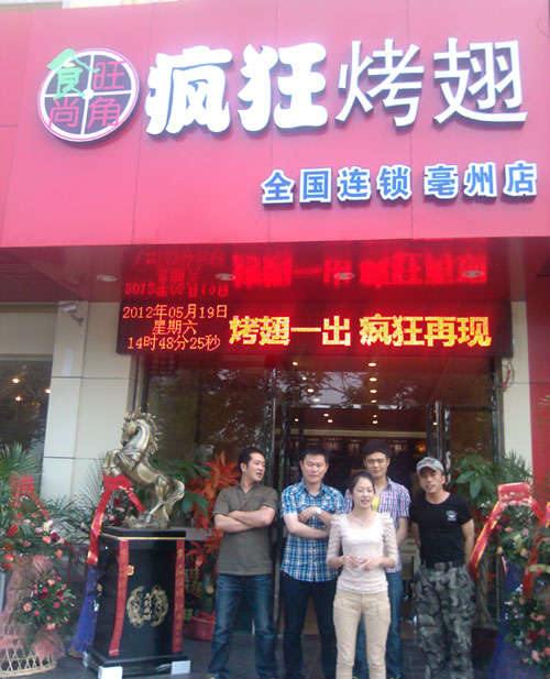 同德烤翅店
