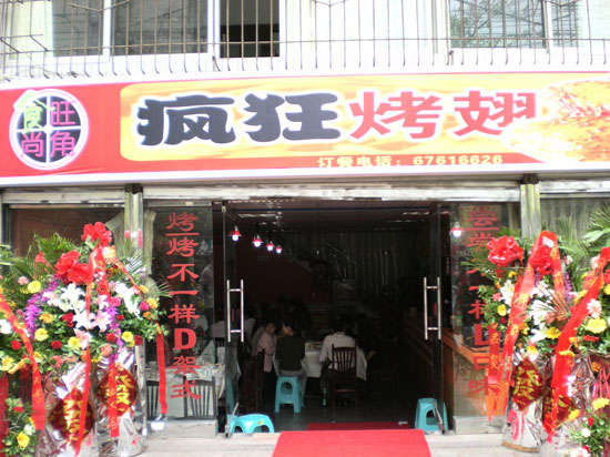 同德烤鸡翅