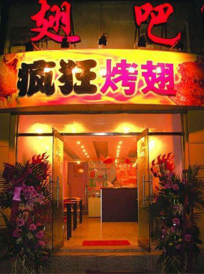 同德烤翅