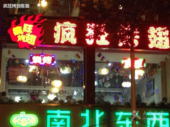同德变态烤翅