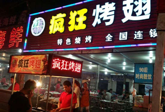 同德bt烤翅店