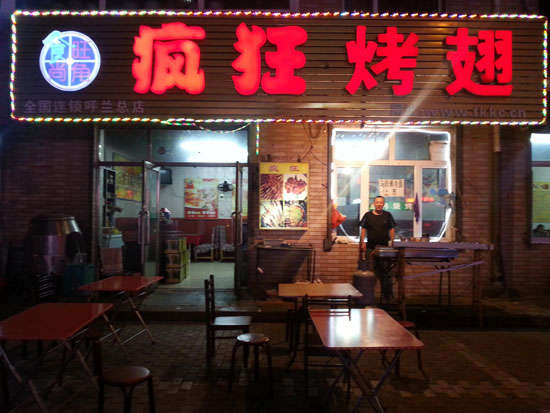 同德疯狂烤翅
