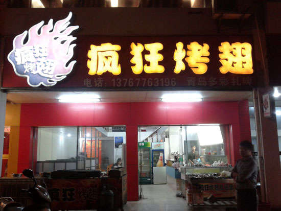 同德烤翅培训