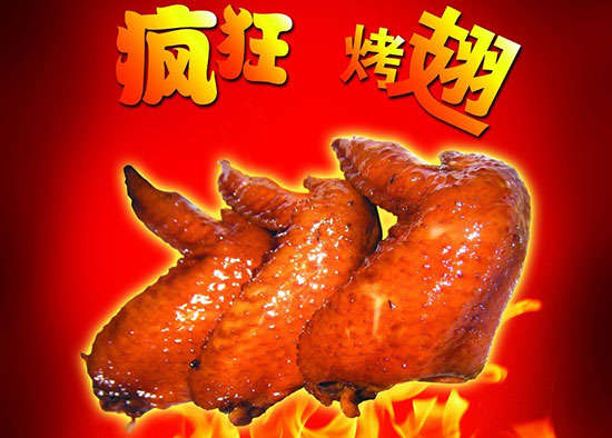 同德疯狂烤翅